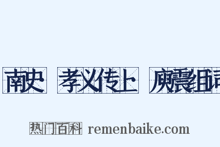 南史·孝义传上·庾震组词是什么意思的图片